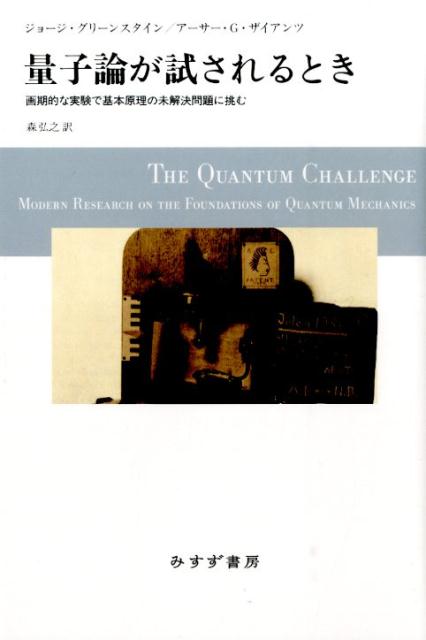 楽天ブックス: 量子論が試されるとき - 画期的な実験で基本原理の未
