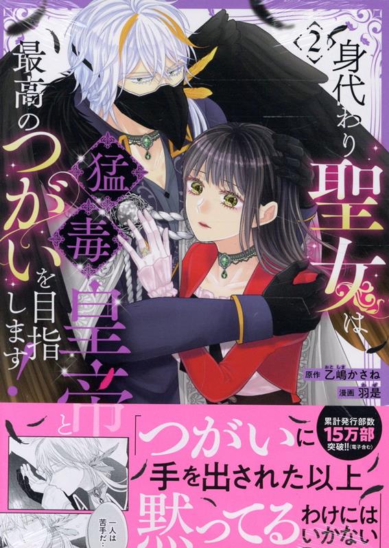 楽天ブックス: 身代わり聖女は猛毒皇帝と最高のつがいを目指します！(2 