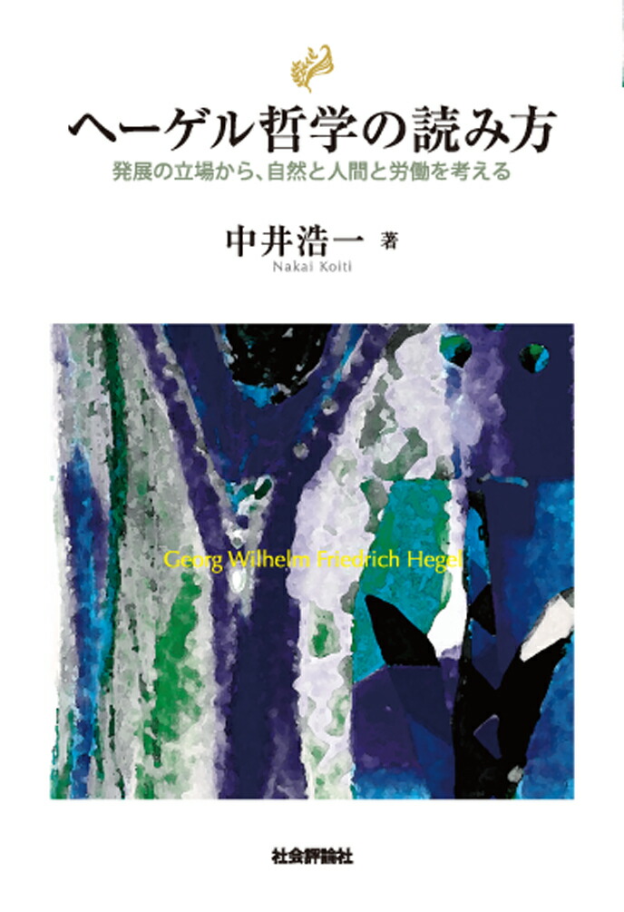 楽天ブックス ヘーゲル哲学の読み方 発展の立場から 自然と人間と労働を考える 中井浩一 9784784518715 本