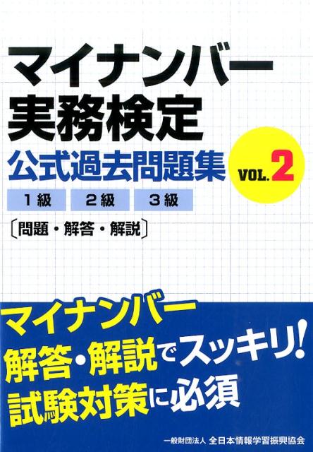 楽天ブックス マイナンバー実務検定公式過去問題集 Vol 2 1級2級3級 問題 解答 解説 全日本情報学習振興協会 本