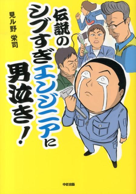 楽天ブックス 伝説のシブすぎエンジニアに男泣き 見ル野栄司 本