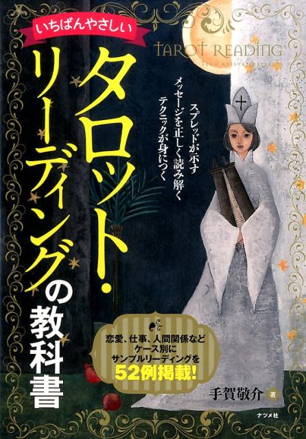 いちばんやさしいタロット・リーディングの教科書／手賀敬介 - ホビー