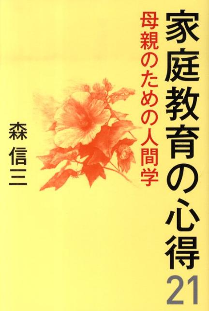 楽天ブックス: 家庭教育の心得21 - 母親のための人間学 - 森信三 - 9784884748715 : 本