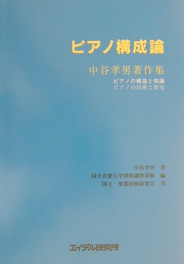 楽天ブックス: ピアノ構成論 - 中谷孝男著作集 - 中谷孝男