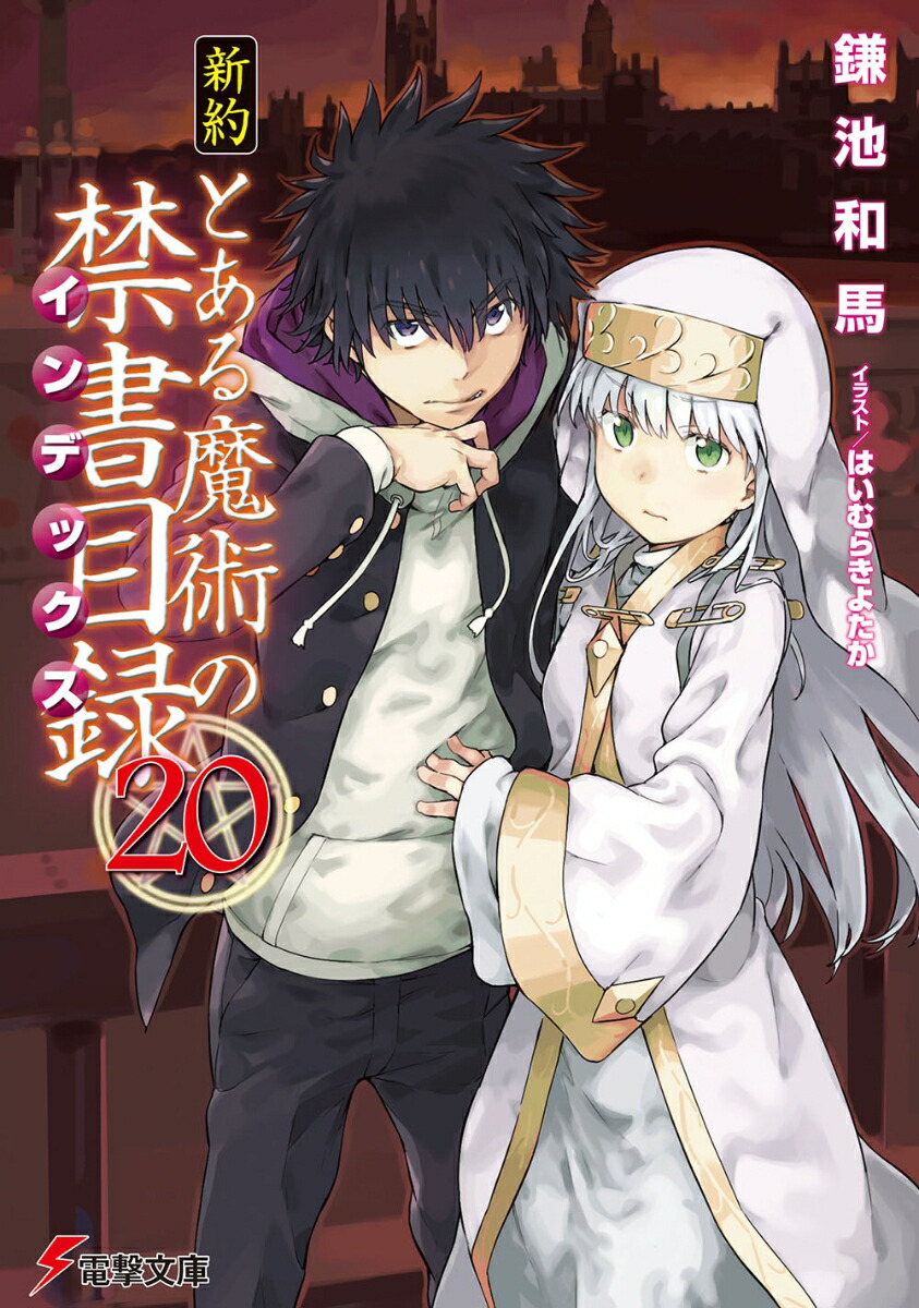 楽天ブックス 新約 とある魔術の禁書目録 20 鎌池 和馬