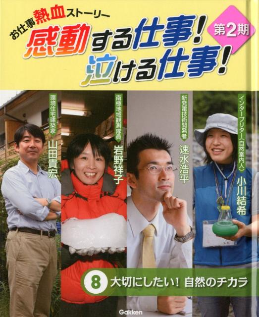 楽天ブックス 感動する仕事 泣ける仕事 第2期 8 お仕事熱血ストーリー 本