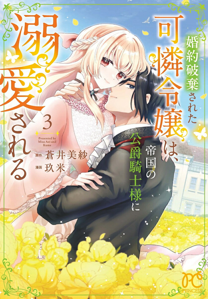 婚約破棄された可憐令嬢は、帝国の公爵騎士様に溺愛される3（プリンセス・コミックス）[蒼井美紗]