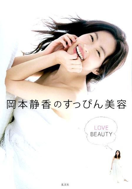 楽天ブックス 岡本静香のすっぴん美容 Love Beauty 岡本静香 本