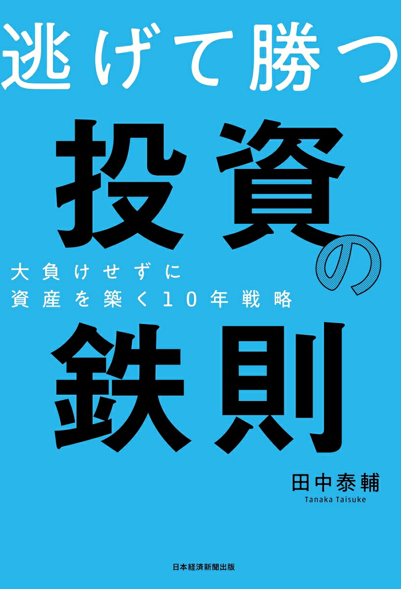 逃げて勝つ投資の鉄則大負けせずに資産を築く10年戦略[田中泰輔]