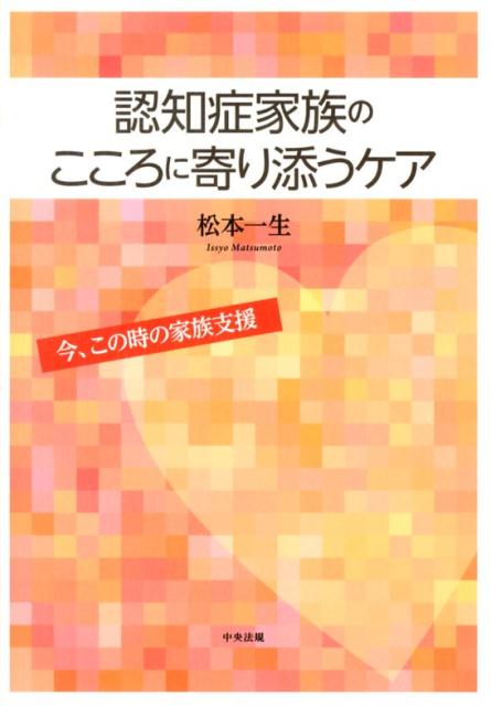認知症家族のこころに寄り添うケア今、この時の家族支援[松本一生]