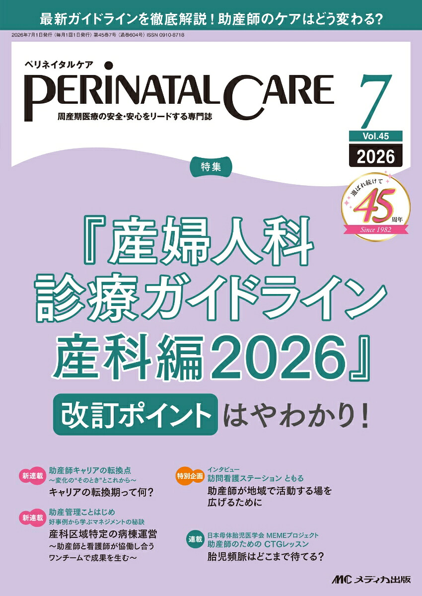 ペリネイタルケア2026年7月号