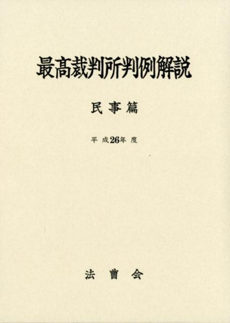 激安挑戦！！ 楽天ブックス: 最高裁判所判例解説民事篇（平成26年度） - 法曹 その他