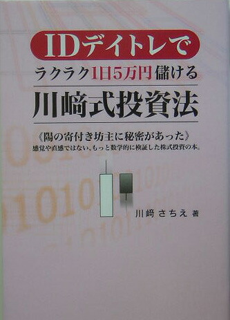 楽天ブックス Idデイトレでラクラク1日5万円儲ける川崎式投資法 陽の寄付き坊主に秘密があった 川崎さちえ 本