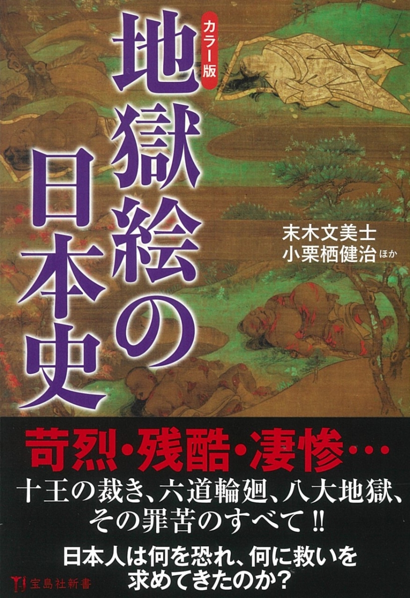 楽天ブックス カラー版 地獄絵の日本史 末木 文美士 本