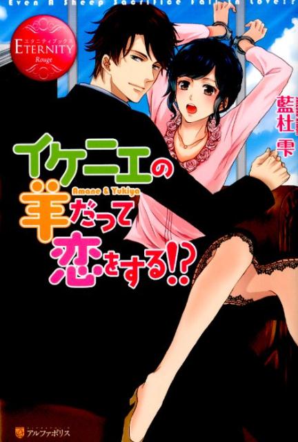 楽天ブックス イケニエの羊だって恋をする Amane Yukiya 藍杜雫 本