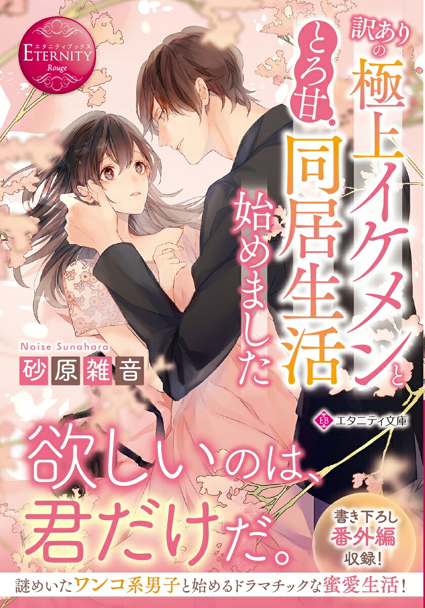 訳ありの極上イケメンととろ甘同居生活始めました（エタニティ文庫）[砂原雑音]