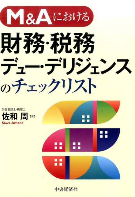M＆Aにおける財務・税務デュー・デリジェンスのチェックリスト