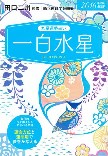 楽天ブックス 九星運勢占い 平成28年版 1 純正運命学会 本