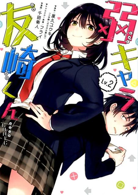 楽天市場】[新品]弱キャラ友崎くん-COMIC- (1-6巻 全巻) 全巻セット