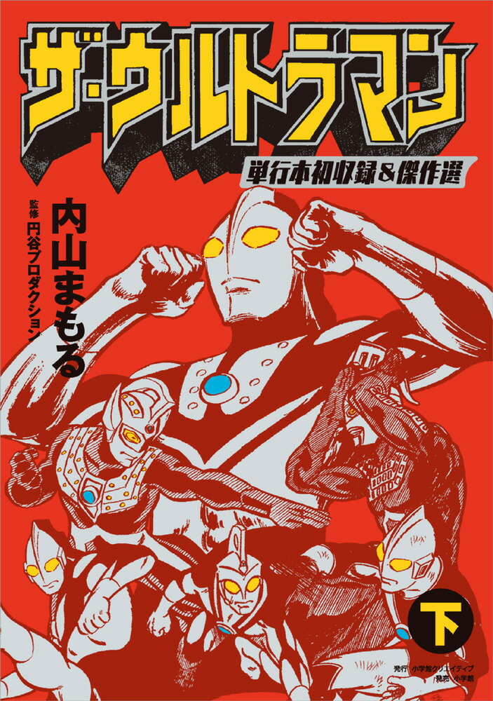 ザ・ウルトラマン 単行本初収録＆傑作選（下） [ 内山 まもる ]画像