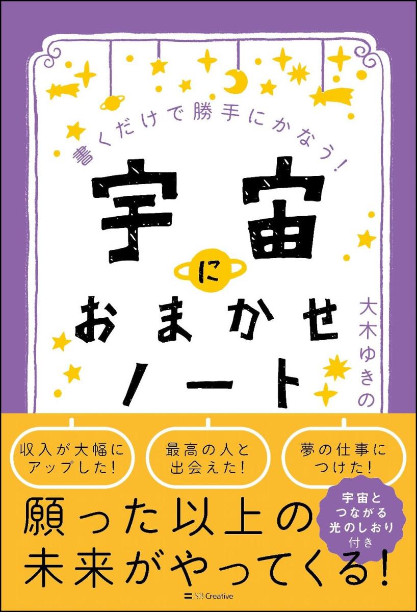 楽天ブックス: 宇宙におまかせノート - 書くだけで勝手にかなう！ - 大木 ゆきの - 9784797398717 : 本