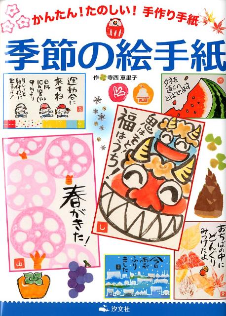 楽天ブックス 季節の絵手紙 寺西恵里子 本