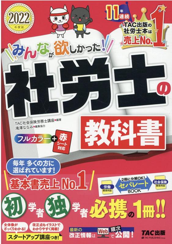 2022年度版　みんなが欲しかった！　社労士の教科書