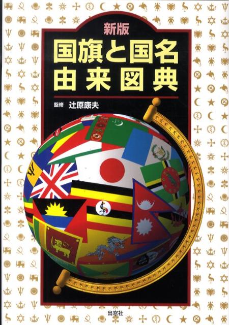 楽天ブックス 国旗と国名由来図典 辻原康夫 本