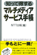 楽天ブックス 知って得するマルチメディアサ ビス手帳 ｎｔｔ出版株式会社 本