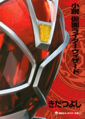 小説　仮面ライダーウィザード画像