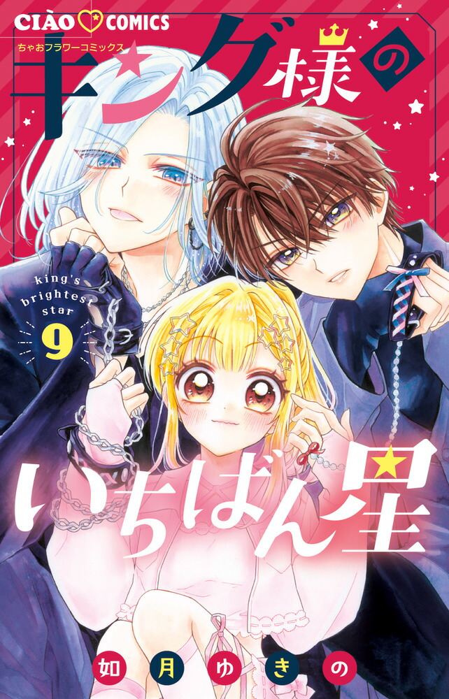楽天市場】[新品]キング様のいちばん星 (1-10巻 最新刊) 全巻セット