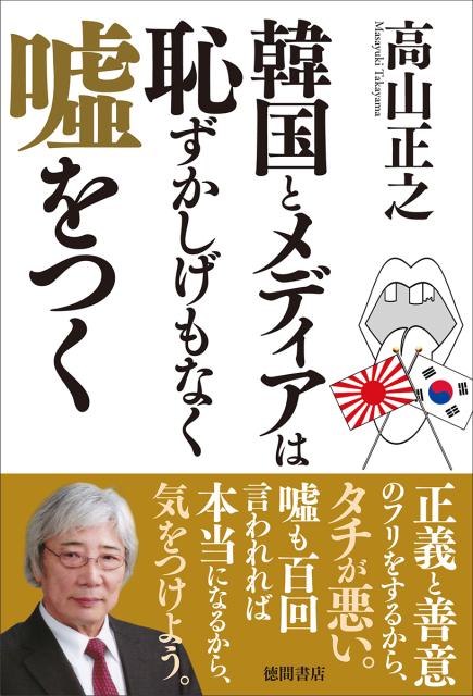 楽天ブックス 韓国とメディアは恥ずかしげもなく嘘をつく 高山正之 本