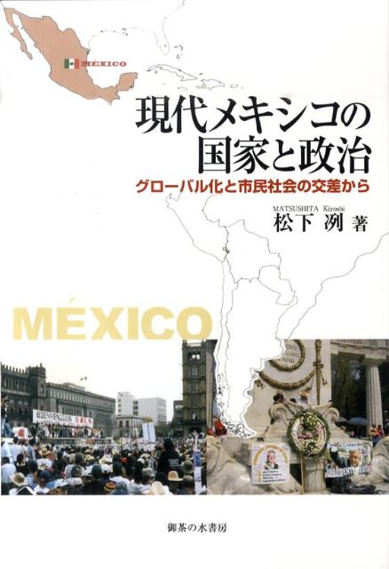 Amazon | 現代メキシコの国家と政治―グローバル化と市民社会の