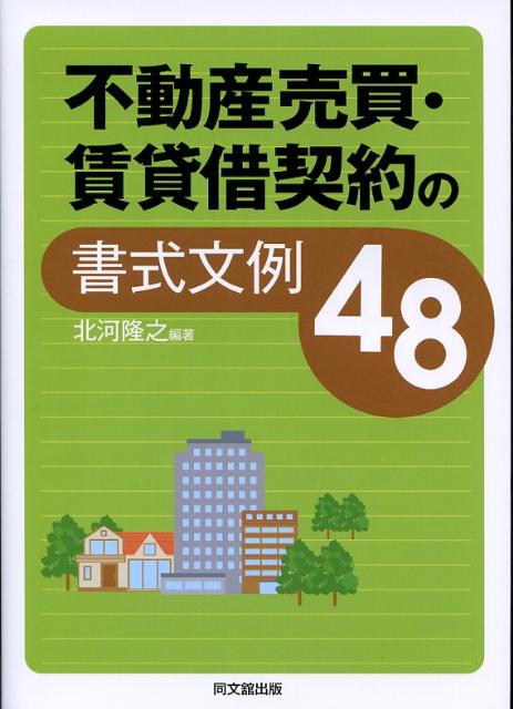 不動産売買・賃貸借契約の書式文例48（Dobooks）[北河隆之]