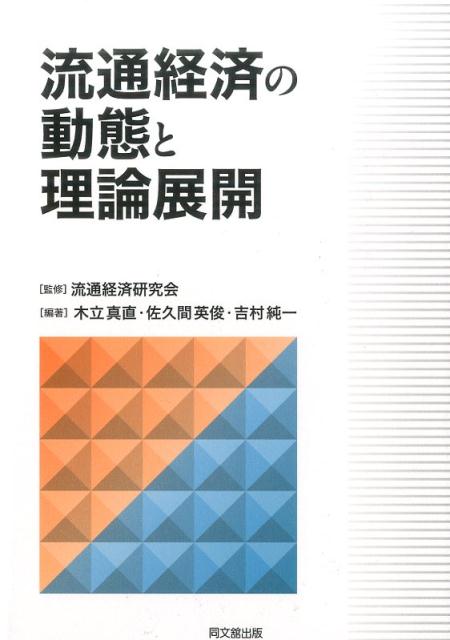 流通経済の動態と理論展開[流通経済研究会]