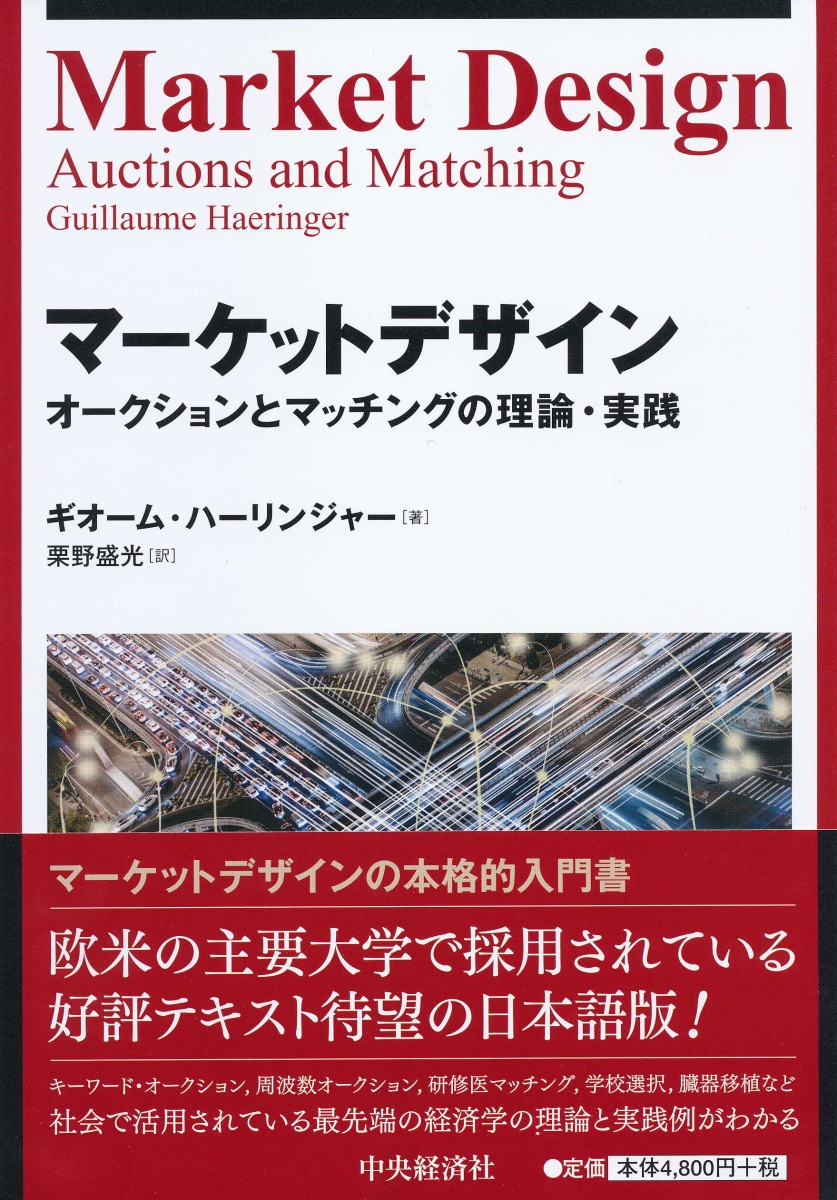 楽天ブックス マーケットデザイン オークションとマッチングの理論 実践 ギオーム ハーリンジャー 本