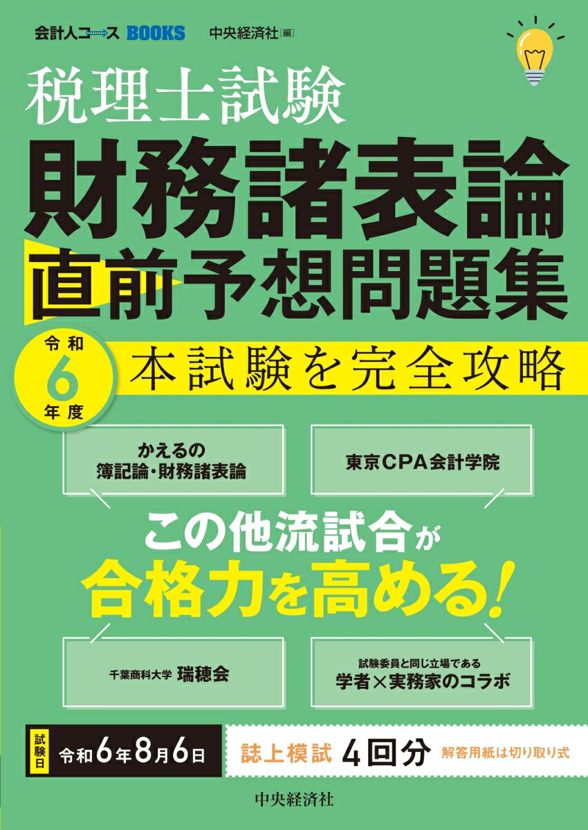 楽天ブックス: 税理士試験 財務諸表論 直前予想問題集 - 令和6年度本試験を完全攻略 - 中央経済社 - 9784502498718 : 本