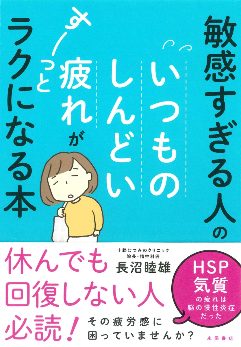 楽天ブックス 敏感すぎる人の いつものしんどい疲れが すーっとラクになる本 長沼 睦雄 本