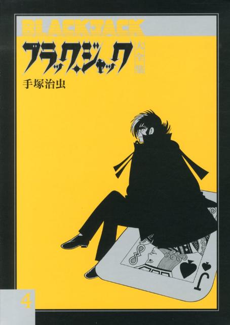 楽天ブックス ブラック ジャック大全集 4 手塚治虫 本