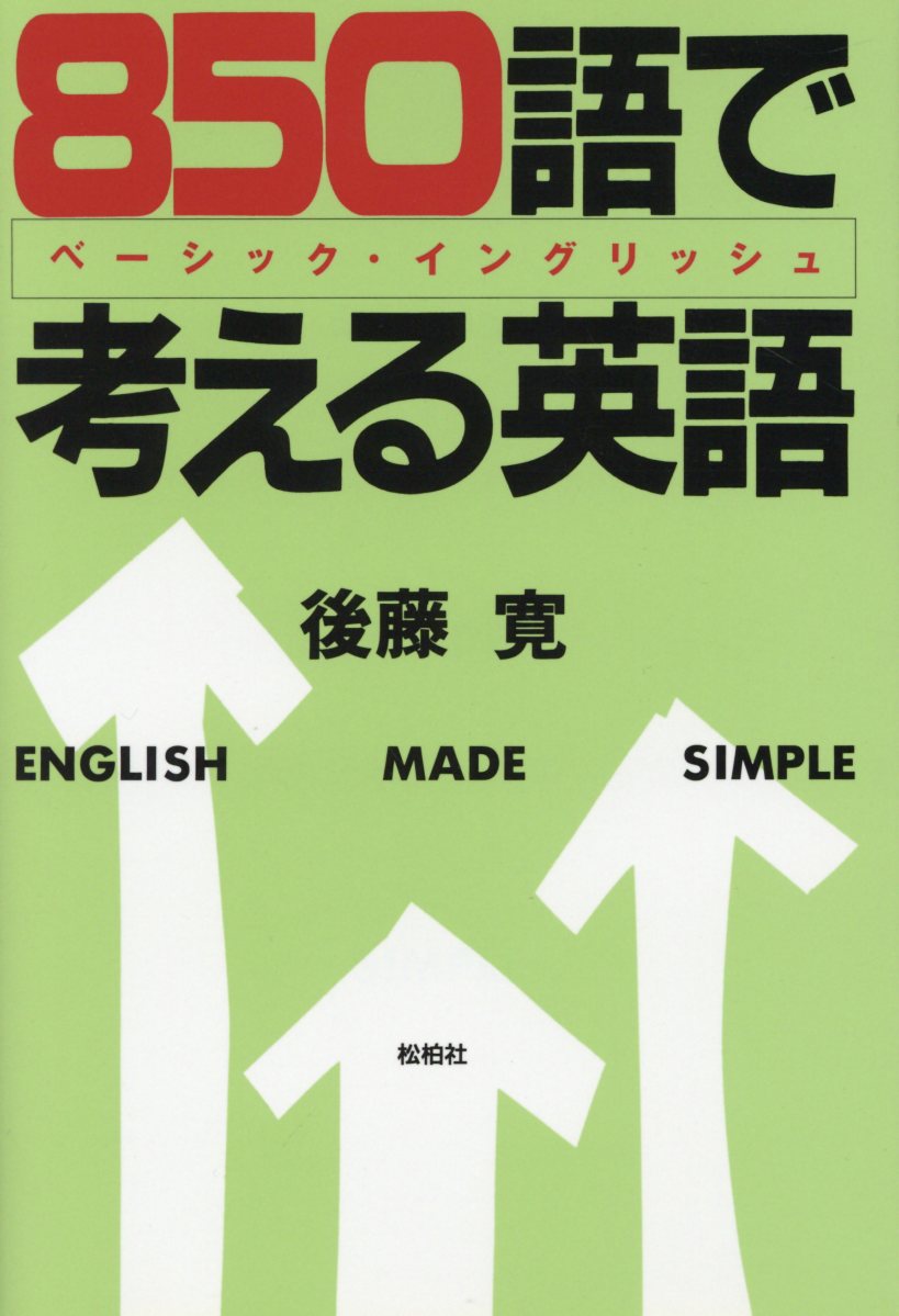 850語で考える英語ベーシック・イングリッシュ[後藤寛]