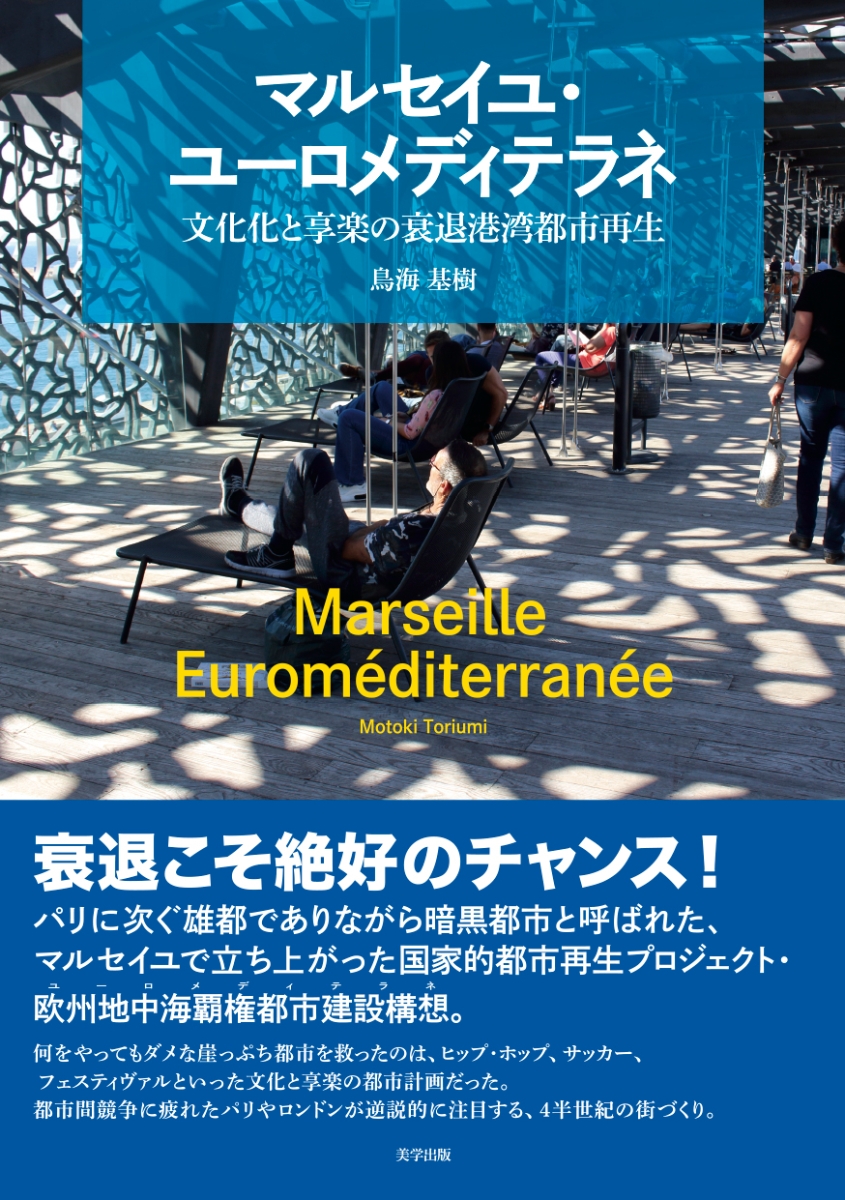 マルセイユ・ユーロメディテラネ：文化化と享楽の衰退港湾都市再生画像