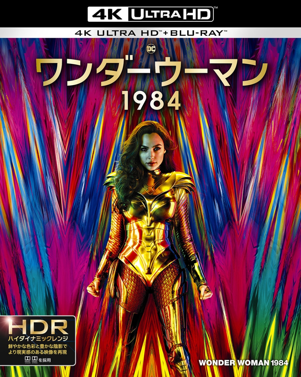 ワンダーウーマン 1984 ＜4K ULTRA HD＆ブルーレイセット＞（2枚組）【4K ULTRA HD】 [ ガル・ガドット ]画像