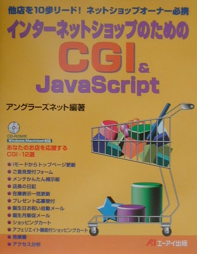 【中古】 インターネットショップのためのＣＧＩ　＆　ＪａｖａＳｃｒｉｐｔ 他店を１０歩リード！ネットショップオーナー必携/エヌジェーケーテクノ・システム/アングラーズネット インターネットショップのための CGI＆JavaScript