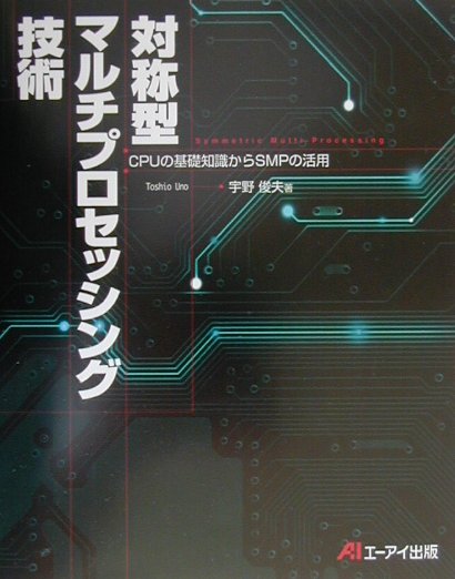 楽天ブックス: 対称型マルチプロセッシング技術 - ＣＰＵの基礎知識 