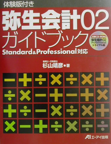 体験版付き弥生会計02ガイドブック　Ｓｔａｎｄａｒｄ＆Ｐｒｏｆｅｓｓｉｏｎａｌ対応