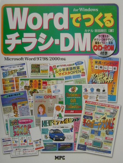 楽天ブックス: WordでつくるチラシーDM - for Windows Microsoft