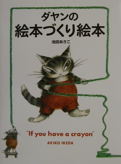 楽天ブックス: ダヤンの絵本づくり絵本 - 池田 あきこ