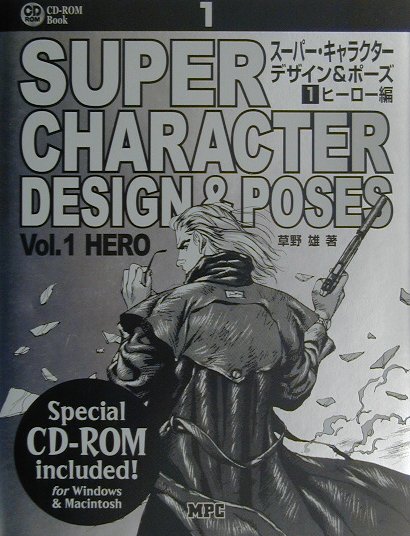 楽天ブックス: スーパー・キャラクター／デザイン＆ポーズ 1 ヒーロー