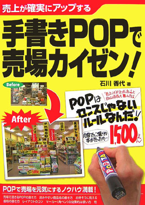 楽天ブックス 手書きpopで売場カイゼン 売上が確実にアップする 石川 香代 本