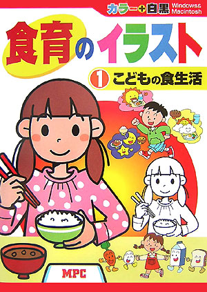 楽天ブックス 食育のイラスト 1 Mpc編集部 本
